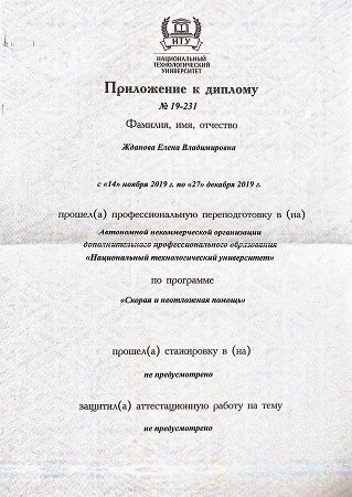 Приложение к диплому о профессиональной переподготовке Ждановой Елены Владимировны
